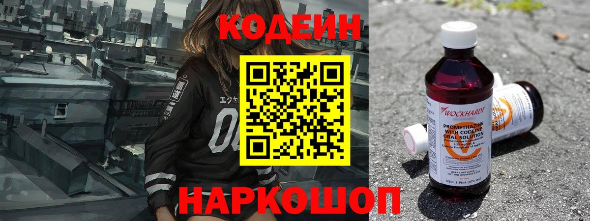 Codein напиток Lean (лин) Дзержинский